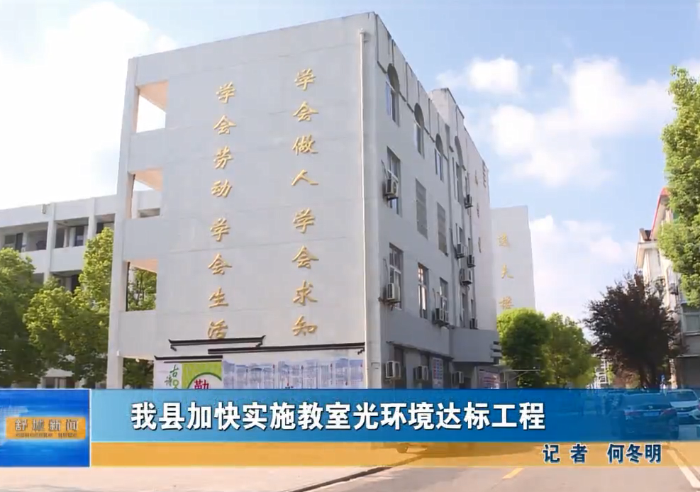 我縣加快實施教室光環境達標工程